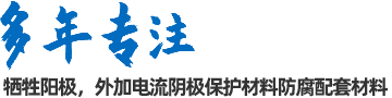 陰極保護(hù)防腐材料、工程設(shè)計(jì)及工程施工