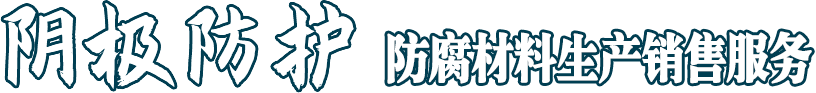 陰極防護(hù) 解決方案專(zhuān)業(yè)服務(wù)商