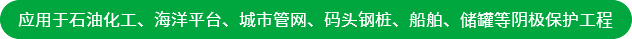 應(yīng)用于石油化工、海洋平臺(tái)、城市管網(wǎng)、碼頭鋼樁、船舶、儲(chǔ)罐等陰極保護(hù)工程